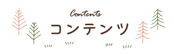 コンテンツ