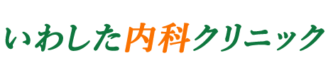 いわした内科クリニック 